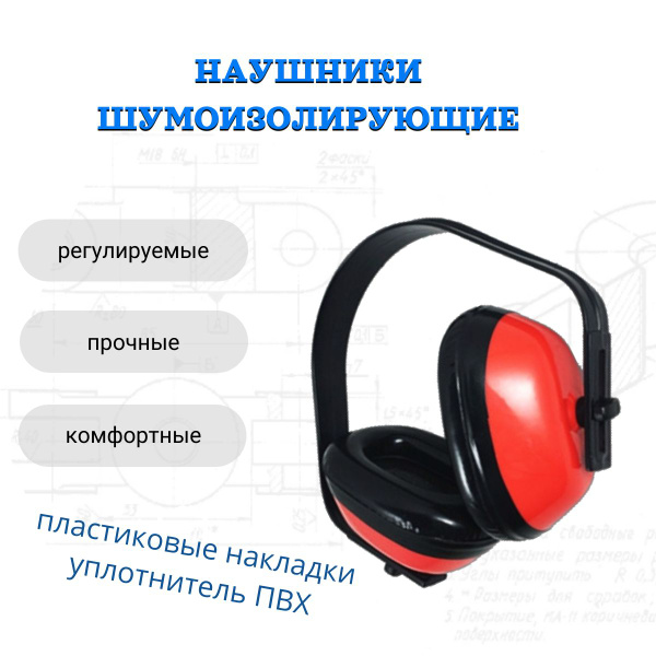 Наушники противошумные - купить с доставкой по выгодным ценам в ...