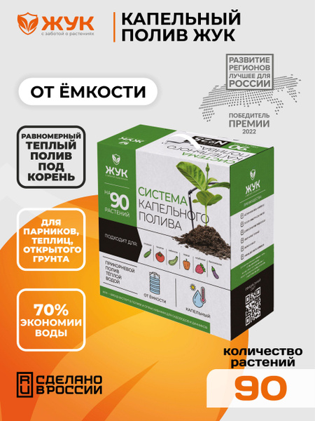 Капельный полив ЖУК от емкости 90 растений - купить по низкой цене в ...