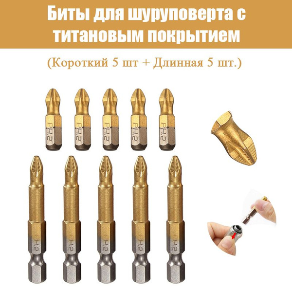 Биты для шуруповерта с титановым покрытием/Магнитная, нескользящая ...