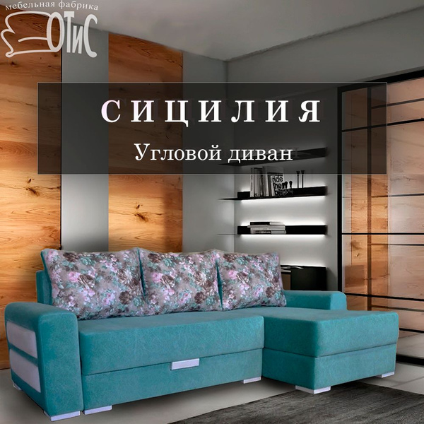 Диван угловой раскладной 240х150 см Сицилия механизм Тик-Так с ящиком ...