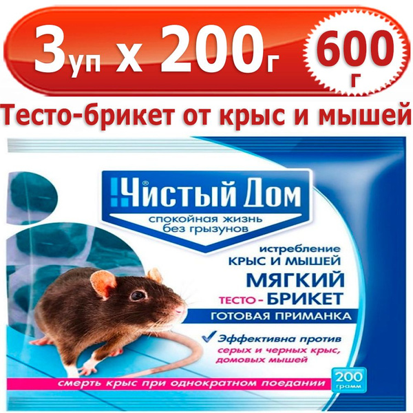 600 г Тесто-брикет от крыс и мышей, 3 уп х 200 г (всего 600 г), Чистый ...