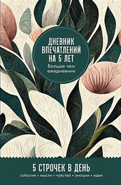Дневник впечатлений на 5 лет: 5 строчек в день (мини, пятибук) Тропики ...