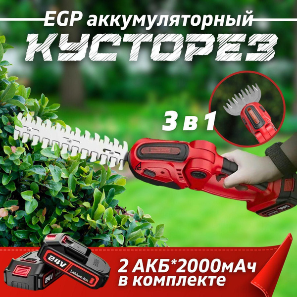 Кусторез-ножницы-секатор EGP 3в1 аккумуляторный профессиональный 2 АКБ ...