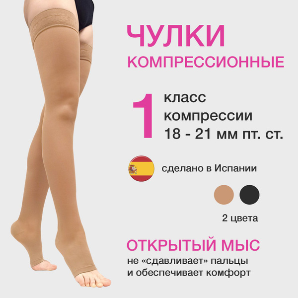 Чулки компрессионные ORTO светло-бежевый, 1 класс компрессии - купить с ...