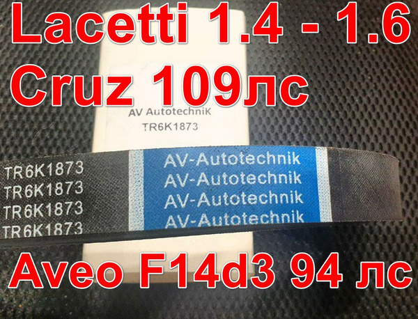 Ремень генератора без потребительской упаковки Chevrolet Lacetti ...