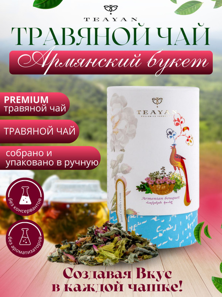Травяной чай в банке "Армянский букет" 30г - купить с доставкой по ...