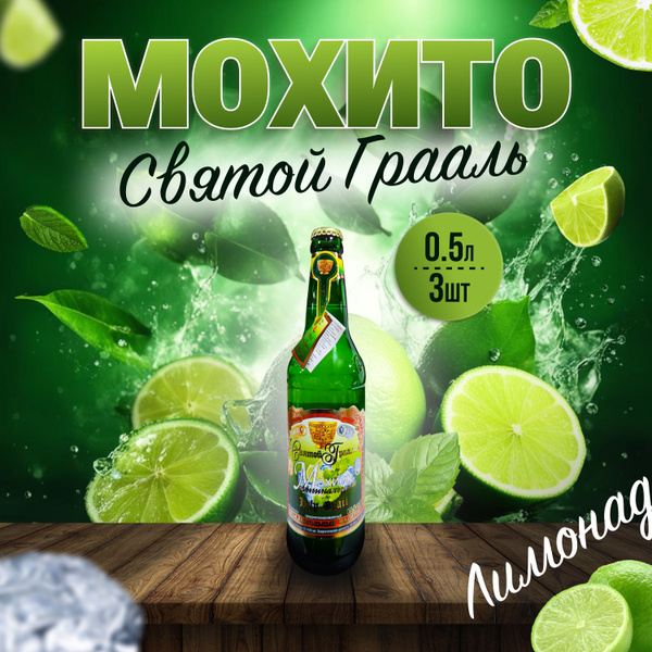 Лимонад Святой Грааль Мохито, 0,5 л х 1 шт. - купить с доставкой по ...
