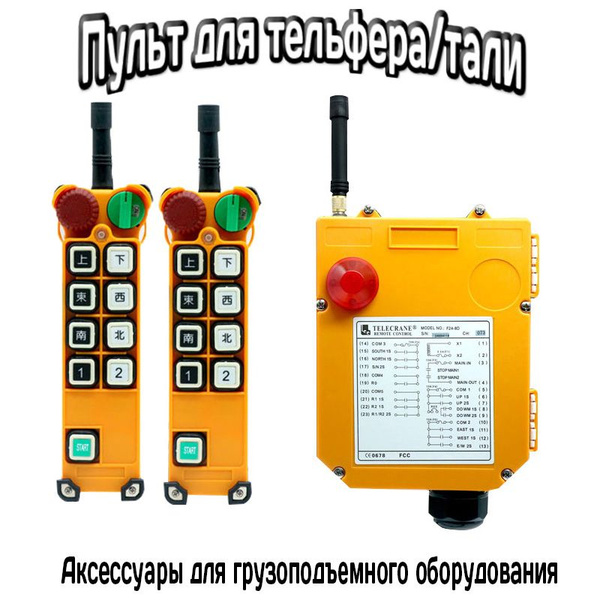 Пульт для тельфера/тали F24-8S с 2 пультами, 220В, - купить с доставкой ...