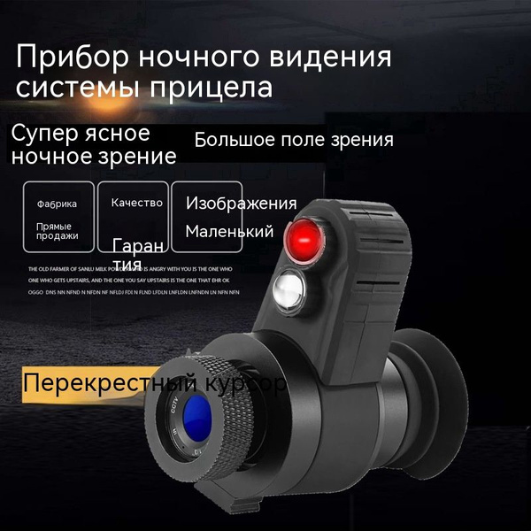 CYF-E+ Инфракрасный прибор ночного видения с перекрестным курсором ...