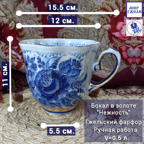 Бокал Гжель для чая/кофе, 500 мл - купить по низким ценам в интернет ...