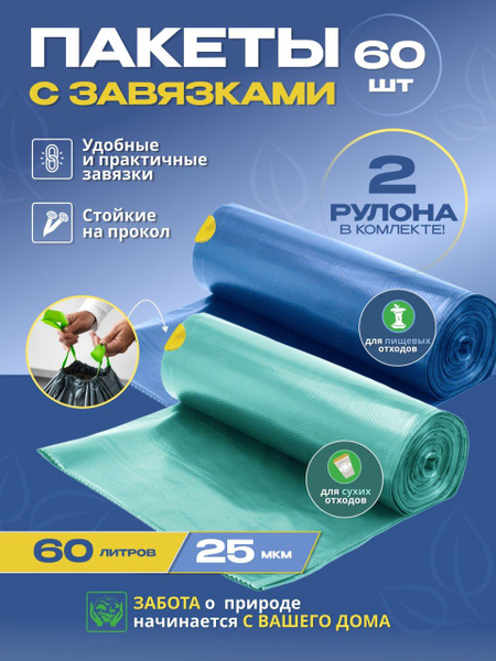 Мешки для мусора 60 л, 25мкм, 60 шт - купить с доставкой по выгодным ...