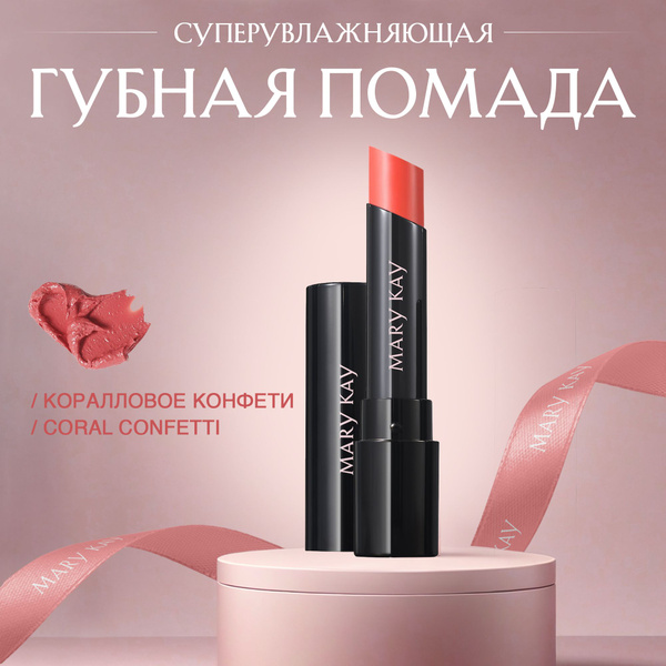 Суперувлажняющая губная помада Mary Kay (Коралловое конфетти / Coral ...
