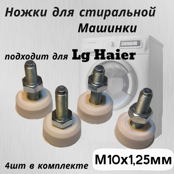 Ножки для стиральной машины LG, Haier. Резьба М10 х 1.25 мм Высота 50 ...