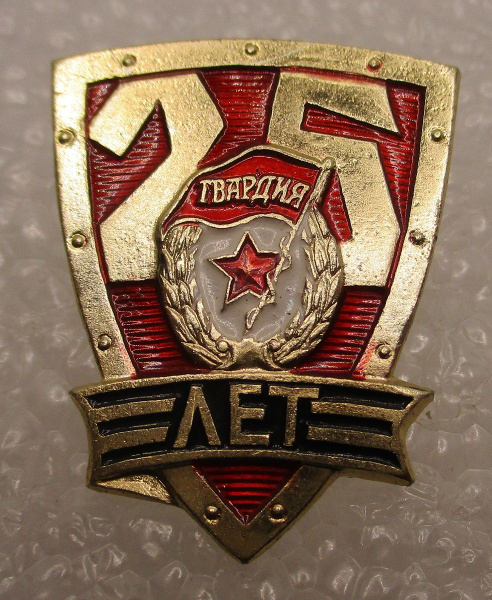 Знак СССР 25 лет Гвардии ,1967г. - купить с доставкой по выгодным ценам ...
