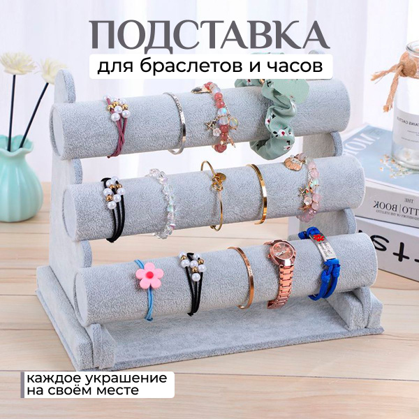 Подставка для браслетов и часов, органайзер для украшеий и бижутерии ...