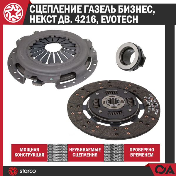 Сцепление Газель Бизнес, Некст дв. 4216, Evotech STARCO - Starco арт ...