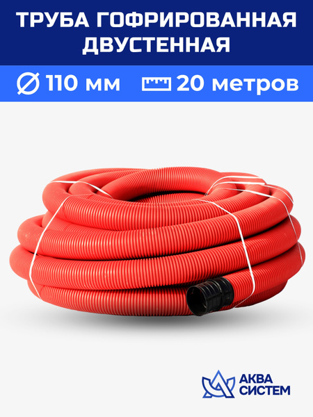 Труба гофрированная 110 мм, 20(м) двустенная SN6, двухслойная ...