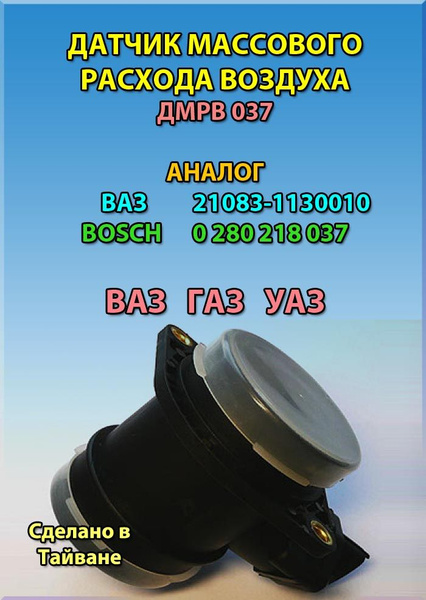 Датчик массового расхода воздуха ДМРВ 037 ВАЗ ГАЗ УАЗ - Автотрейд арт ...