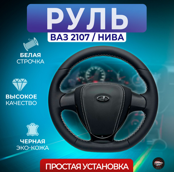 Руль кожаный на ВАЗ 2107/Нива - арт. 2107, Нива - купить по выгодной ...