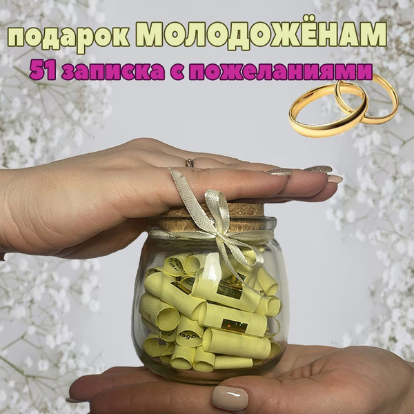 Подарок молодожёнам в День Свадьбы/ 50 пожеланий молодоженам - купить ...