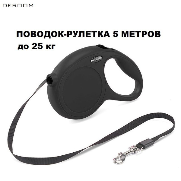 Поводок рулетка 5 метров, до 25 кг, черный купить на OZON по низкой ...