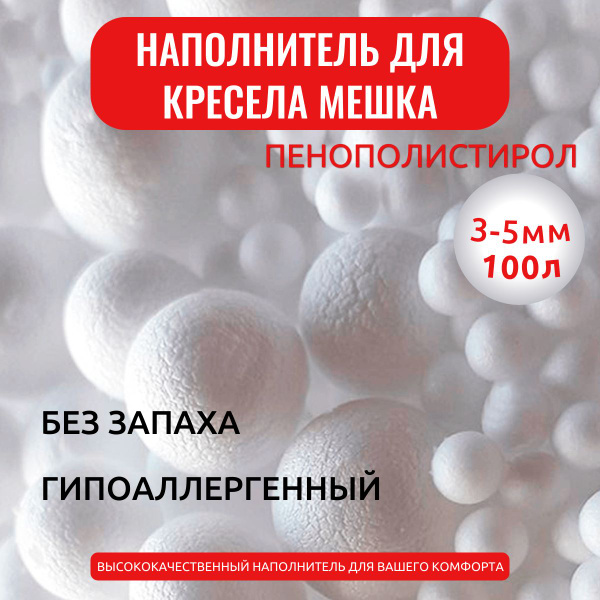 Наполнитель для кресла-мешка, Пенополистирол, 100 л - купить по ...