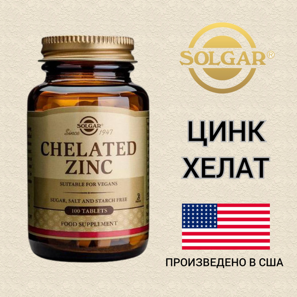 Цинк хелатный Solgar Chelated Zinc 100 таблеток - купить с доставкой по ...