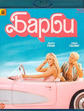 Барби (Blu-Ray диск) купить на OZON по низкой цене (1678821964)