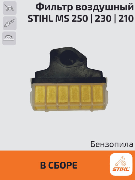 Фильтр воздушный в сборе для бензопилы Stihl MS 250, 230, 210. Штиль ...