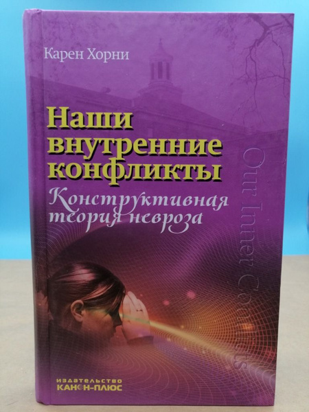 Наши внутренние конфликты Карен Хорни - купить с доставкой по выгодным ...