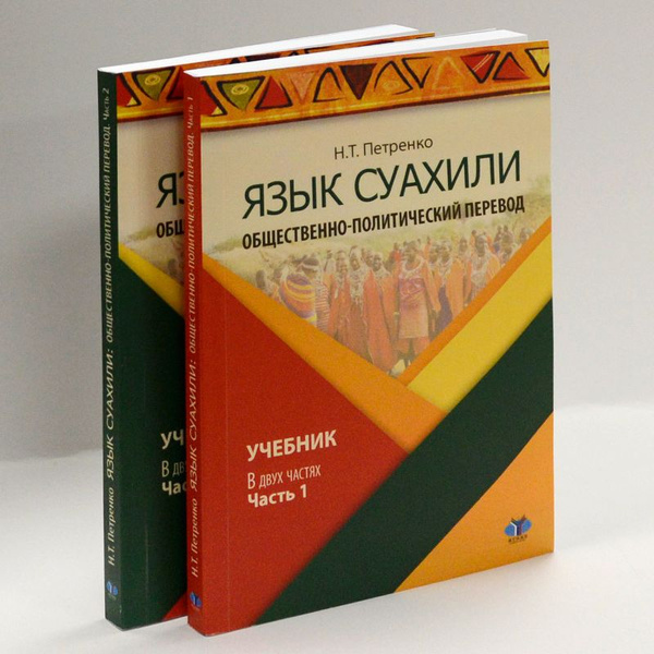Язык суахили. Общественно-политический перевод: учебник. В 2-х частях ...