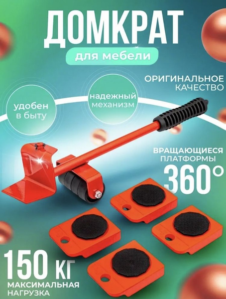 Набор для перемещения мебели, 1 шт, Железо - купить по выгодным ценам в ...