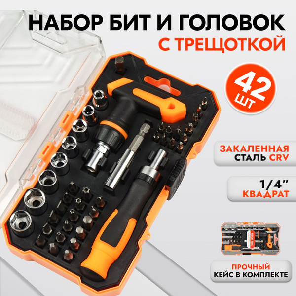 Набор Бит И Торцевых Головок С Отверткой-Трещоткой (42 Предмета ...