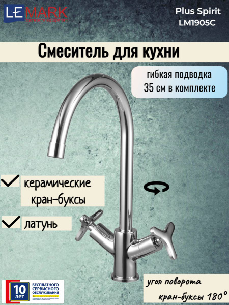 Смеситель Lemark LM1905C для кухни Латунь Аэратор, Гибкая подводка ...