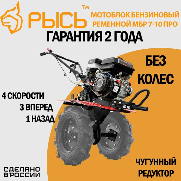Мотоблок бензиновый РЫСЬ МБР 7-10 ПРО БЕЗ КОЛЕС, сельскохозяйственная ...
