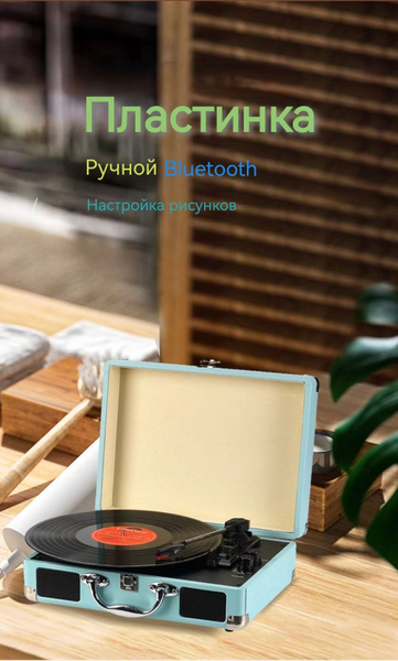 Проигрыватель виниловых дисков, дизайнерский винтаж чемоданчик для ...