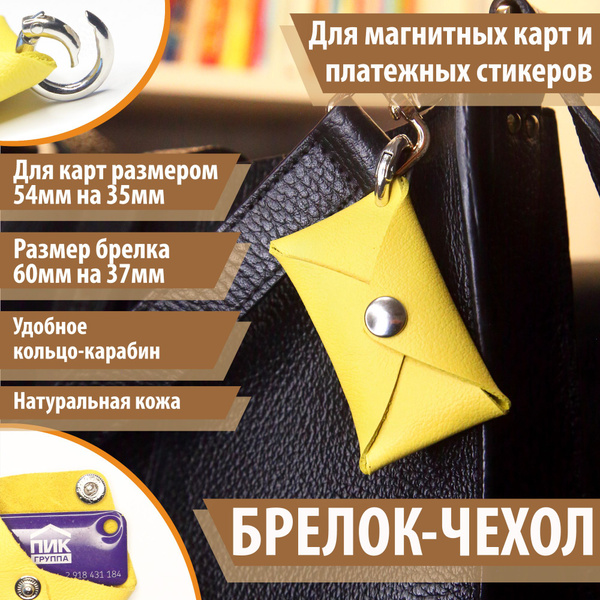 Брелок-чехол для магнитных карт ПИК, Тройка, Стрелка, Подорожник, ДОМРУ ...