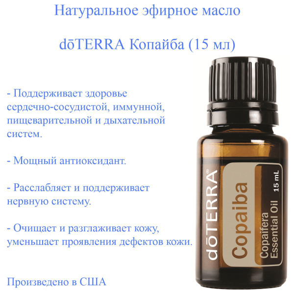 Эфирное масло КОПАЙБА doTERRA Copaiba 100%, пр-во США doTERRA, 15 мл ...