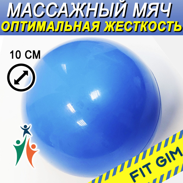 Массажный мяч FIT GIM, надувной, синий, 10 см купить по низкой цене с ...