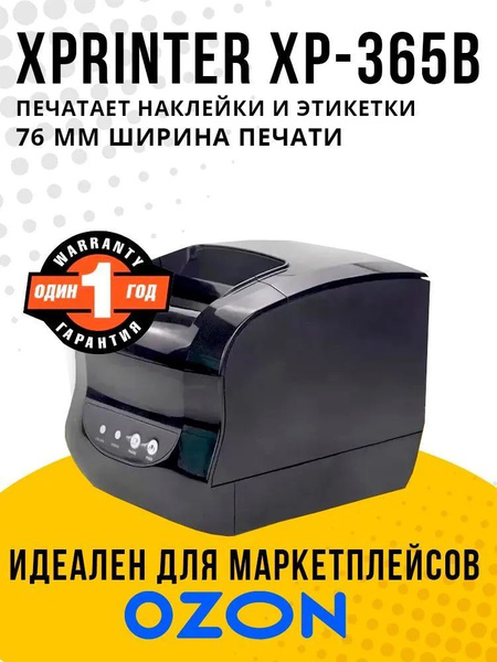 Принтер для наклеек/этикеток Xprinter XP-365B, Монохромный печать ...