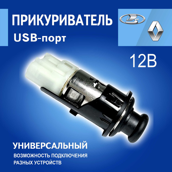 Прикуриватель в сборе Renault Рено оригинал 8200046338 на RENO LOGAN ...