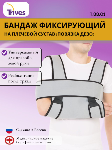 Бандаж фиксирующий на плечевой сустав (повязка Дезо) Т.33.01 купить на ...