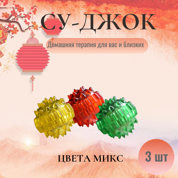 Шарики Су-Джок набор/массажные кольца для пальцев рук, цвета микс, 3 шт ...