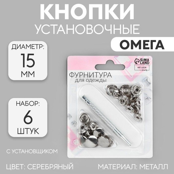 Кнопки установочные О-образные, d - 15 мм, 6 шт, с установщиком, цвет ...