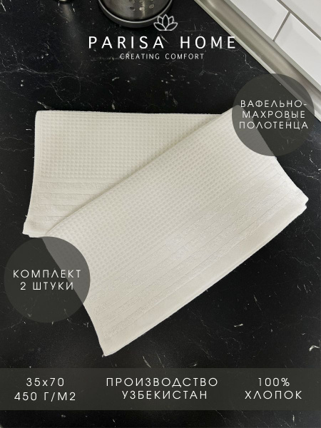 Набор кухонных полотенец PARISA HOME 35x70, 2шт - купить по выгодной ...