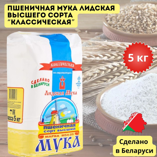 Пшеничная мука высшего сорта Лидская "Классическая", 5 кг, Беларусь ...