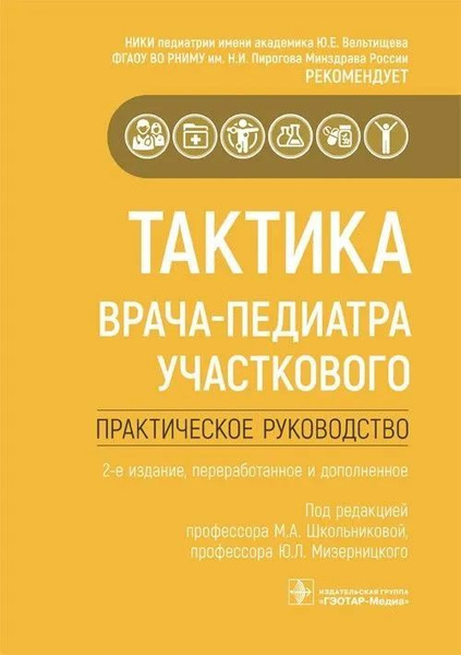 Тактика врача-педиатра участкового. Практическое руководство - купить с ...