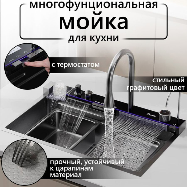 Многофункциональная кухонная мойка с двумя водопадами и термостатом ...