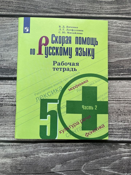Янченко, Михайлова - Скорая помощь по русскому языку. 5 класс. Рабочая ...