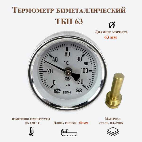 Термометр биметаллический / ТБП 63 / для жидкостей, пара и газов ...